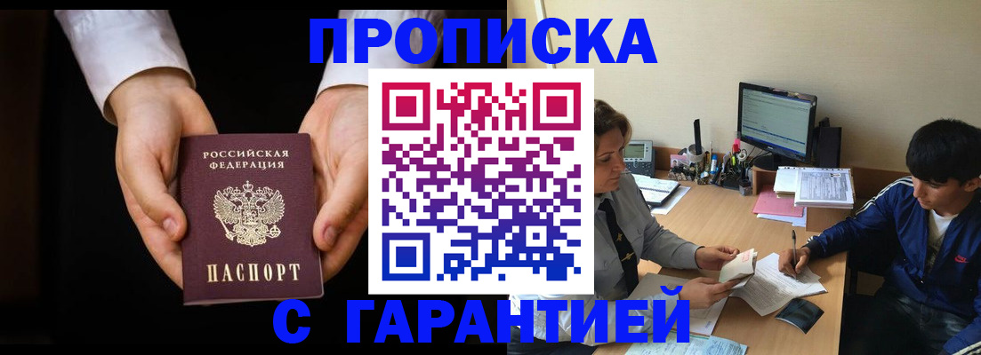 прописка в Саках