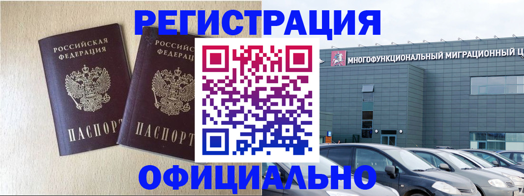 временная регистрация надежно в Саках